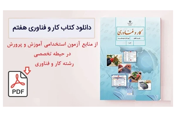 کار و فناوری (هفتم) PDF