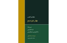 کتاب بهتر بنویسیم؛ درسنامه درست نویسی، ساده نویسی و زیبانویسی (خلاصه کتاب) 📖 نسخه کامل ✅