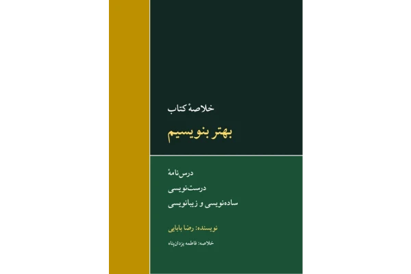 کتاب بهتر بنویسیم؛ درسنامه درست نویسی، ساده نویسی و زیبانویسی (خلاصه کتاب) 📖 نسخه کامل ✅