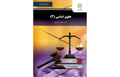 حقوق اساسی 2- سیصد و سی نکته