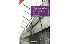 کتاب جاسوسی که از سردسیر آمده 📕 نسخه کامل ✅