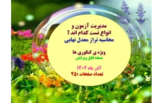 مدیریت آزمون و انواع تست کدام اند ؟ محاسبه تراز معدل نهایی