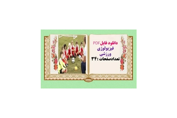 فیزیولوژی ورزشی تعدادصفحات :34