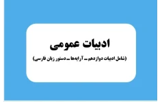 جزوه کل ادبیات عمومی پایه دوازدهم( تجربی _ ریاضی)