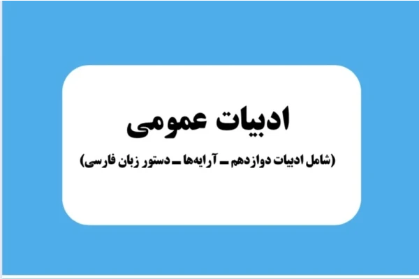 جزوه کل ادبیات عمومی پایه دوازدهم( تجربی _ ریاضی)