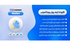 افزونه Wallet Woocommerce، افزونه کیف پول ووکامرس