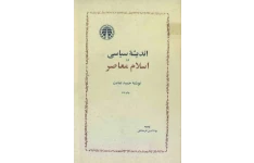 کتاب اندیشهٔ سیاسی در اسلام معاصر📚 نسخه کامل ✅
