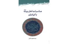 کتاب مناسبات اهل بیت با ایرانیان📚 نسخه کامل ✅