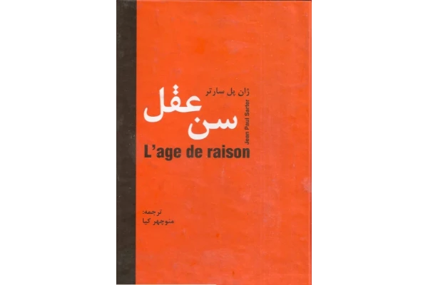 کتاب سن عقل - ژان پل ساتر 📕 نسخه کامل ✅