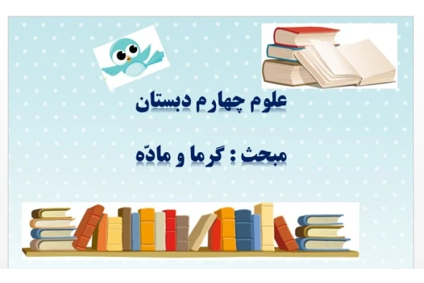 پاورپوینت درس پنجم علوم تجربی چهارم گرما و ماده