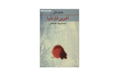 کتاب آخرین انار دنیا/ بختیار علی
