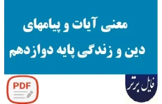معنی کل آیات و پیامهای دین و زندگی پایه دوازدهم