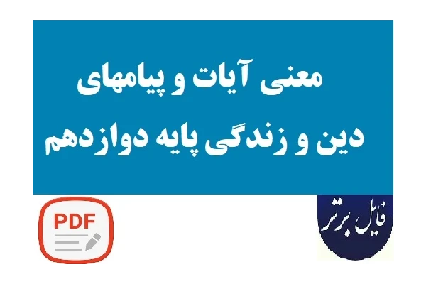 معنی کل آیات و پیامهای دین و زندگی پایه دوازدهم