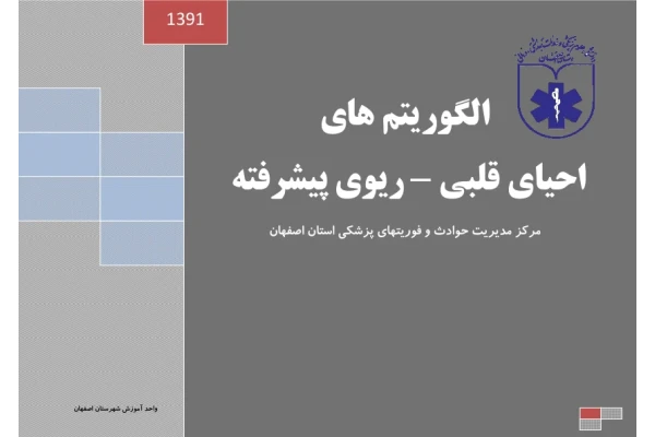 سی پی آر (CPR) 🔬 نسخه کامل ✅