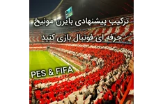 ترکیب حرفه ای بایرن مونیخ برای استفاده در PES و FIFA