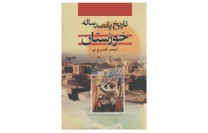 کتاب تاریخ پانصدساله خوزستان 📚 نسخه کامل ✅