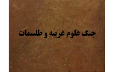 دانلود کتاب جنگ علوم غریبه و طلسمات pdf