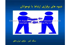 پاورپوینت   شیوه های برقراری ارتباط با نوجوانان      تعداد اسلاید : 33      نسخه کامل✅