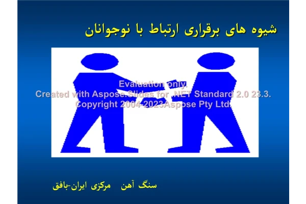 پاورپوینت   شیوه های برقراری ارتباط با نوجوانان      تعداد اسلاید : 33      نسخه کامل✅