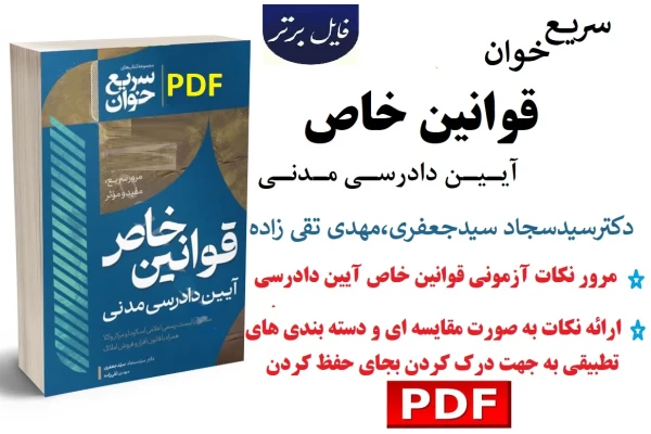 سریع خوان قوانین خاص آیین دادرسی مدنی