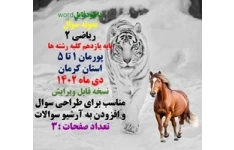 نمونه سوال  ریاضی 2 پایه یازدهم کلیه رشته ها پورمان 1 تا 5 استان کرمان دی ماه 1402