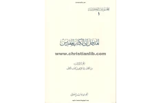 کتاب المدخل الی الکتاب المقدّس💥(الجزء الثالث)💥🖊تألیف:الخوری بولس الفغالی🖨چاپ:منشورات المکتبة البولسیة؛لبنان#کمیاب📚 نسخه کامل ✅