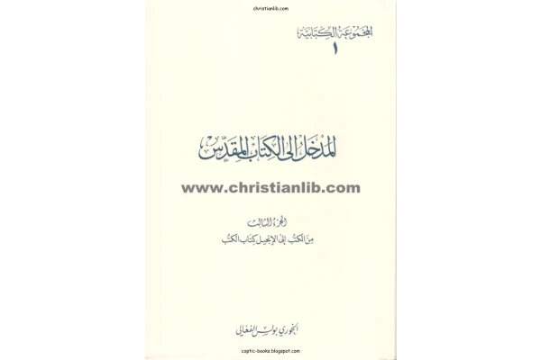 کتاب المدخل الی الکتاب المقدّس💥(الجزء الثالث)💥🖊تألیف:الخوری بولس الفغالی🖨چاپ:منشورات المکتبة البولسیة؛لبنان#کمیاب📚 نسخه کامل ✅