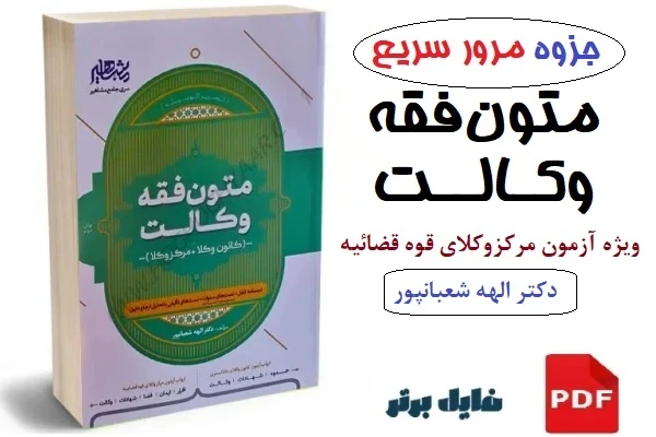 جزوه مرور سریع متون فقه وکالت / ویژه آزمون مرکز وکلای قوه قضائیه / الهه شعبانپور