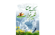 دانلود کتاب بانک جامع تعبیر خواب pdf