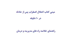 مینی کتاب اختلال اضطراب پس از حادثه در 10 دقیقه