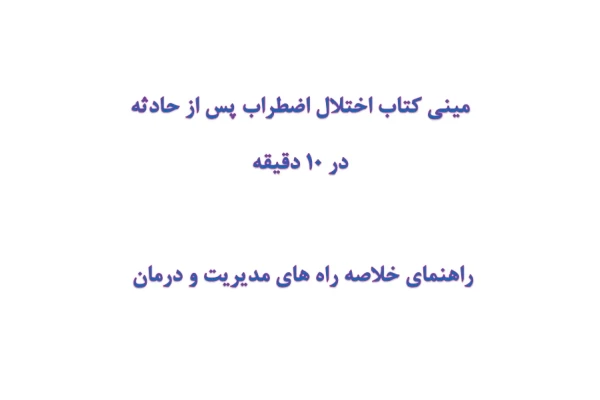 مینی کتاب اختلال اضطراب پس از حادثه در 10 دقیقه