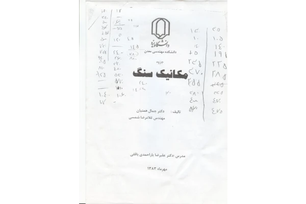 📝جزوه: مکانیک سنگ          🖊استاد: یاراحمدی بافقی          🏛 دانشگاه یزد                (نسخه کامل)✅