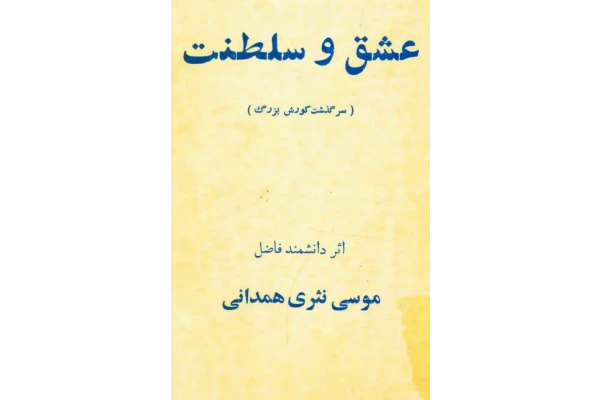 کتاب عشق و سلطنت سرگذشت کوروش بزرگ pdf