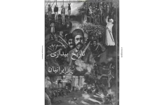کتاب تاریخ بیداری ایرانیان جلد اول 📚 نسخه کامل ✅