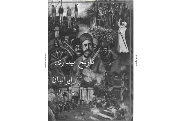 کتاب تاریخ بیداری ایرانیان جلد اول 📚 نسخه کامل ✅