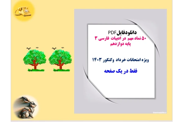 50 نماد مهم در ادبیات  فارسی ۳  پایه دوازدهم   ویژه امتحانات خرداد وکنکور 1403  فقط در یک صفحه