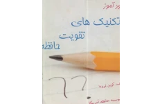 کتاب خودآموز تکنیکهای تقویت حافظه 📘 نسخه کامل ✅