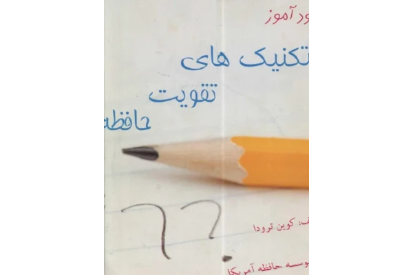 کتاب خودآموز تکنیکهای تقویت حافظه 📘 نسخه کامل ✅