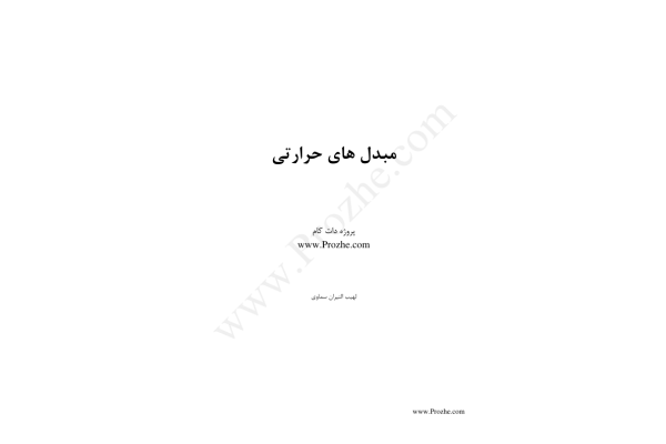 (نسخه کامل)✅           📝جزوه: مبدل های حرارتی              🖊استاد: لهیب النیران سماوی