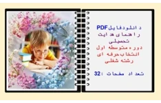 راهنمای هدایت  تحصیلی دوره متوسطه اول انتخاب حرفه ای رشته شغلی تعداد صفحات :32
