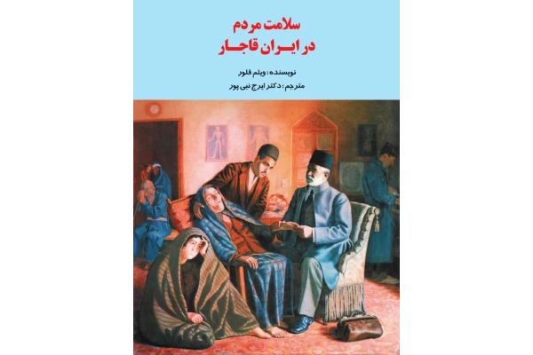 کتاب سلامت مردم در ایران قاجار 📚 نسخه کامل ✅