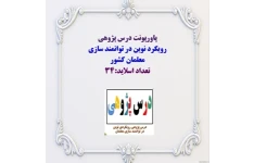 پاورپونت درس پژوهی  رویکرد نوین در توانمند سازی  معلمان کشور تعداد اسلاید:34