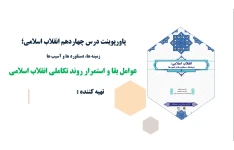 پاورپوینت درس چهاردهم انقلاب اسلامی عوامل بقا و استمرار روند تکاملی انقلاب اسلامی