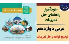 جزوه خودآموز کتاب عربی (زبان قران) (3) / رشته ادبیات و علوم انسانی / پایه دوازدهم دوره دوم متوسطه