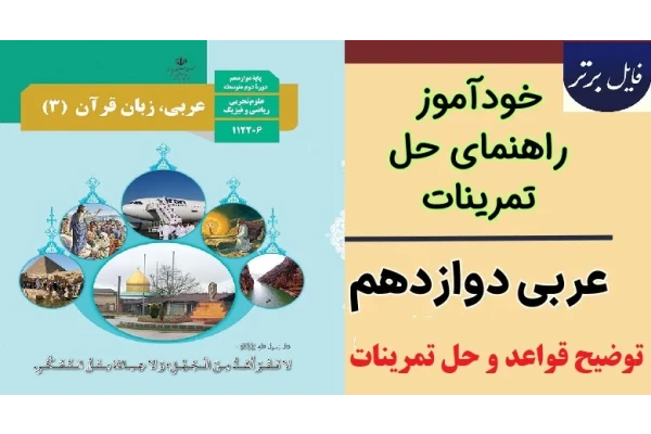 جزوه خودآموز کتاب عربی (زبان قران) (3) / رشته ادبیات و علوم انسانی / پایه دوازدهم دوره دوم متوسطه