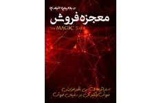 کتاب معجزه فروش در بازاریابی شبکه ای 📘 نسخه کامل ✅