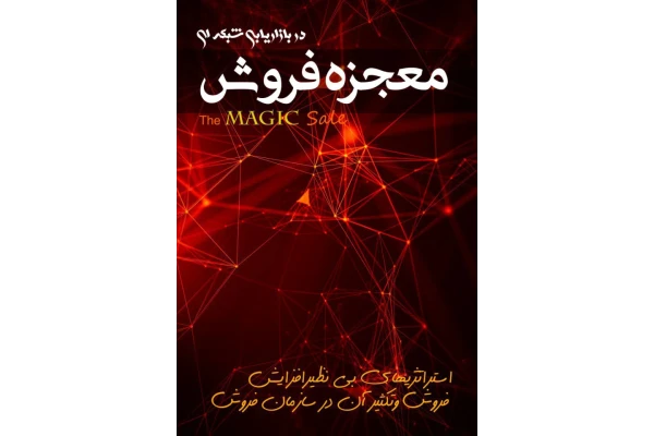 کتاب معجزه فروش در بازاریابی شبکه ای 📘 نسخه کامل ✅