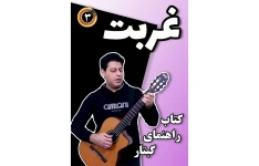 آموزش آهنگ غربت با گیتار آکوردها نت و تبلچر و بکینگ ترک
