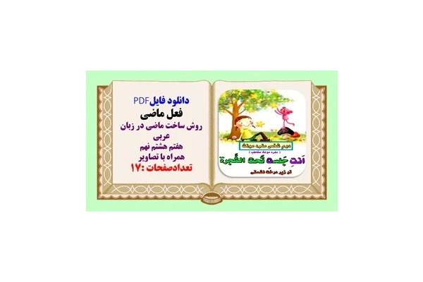 روش ساختن فعل ماضی در زبان عربی هفتم هشتم نهم همراه با تصاویر