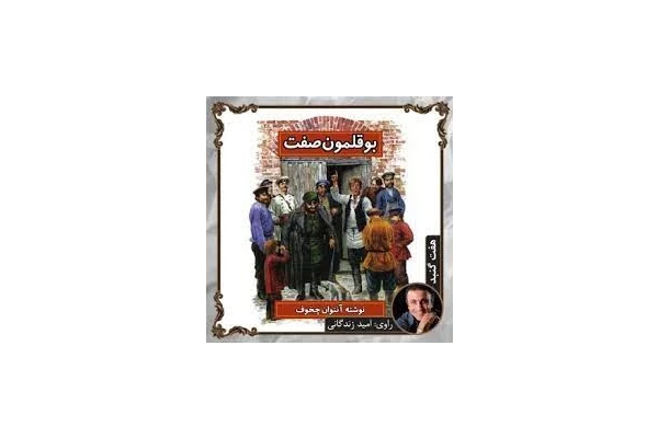   داستان صوتی کوتاه بوقلمون صفت